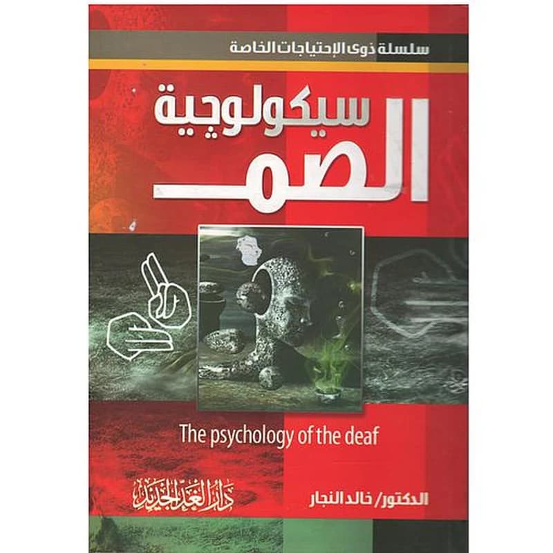 سيكولوجية الصم