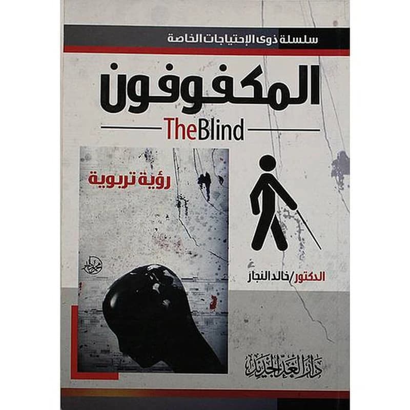 المكفوفون رؤية تربوية