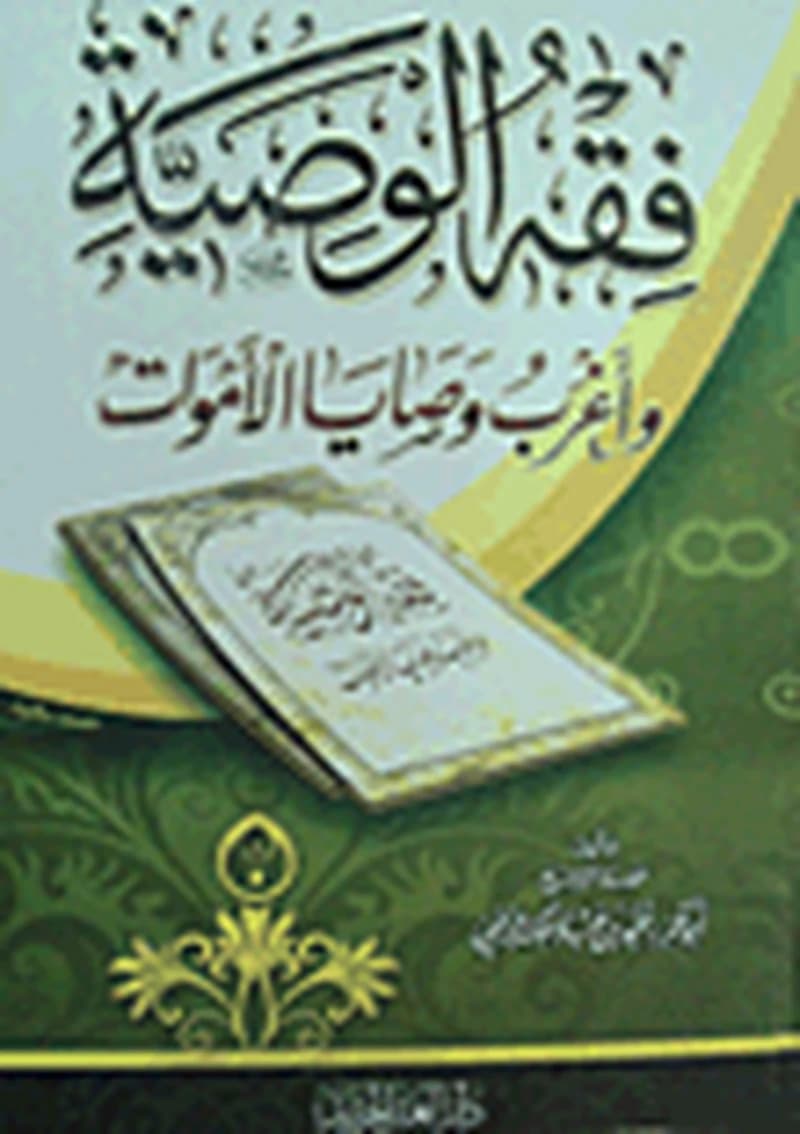 فقه الوصية وأغرب وصايا الأموات