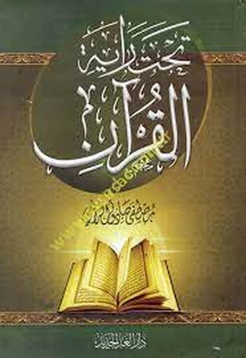 تحت راية القران