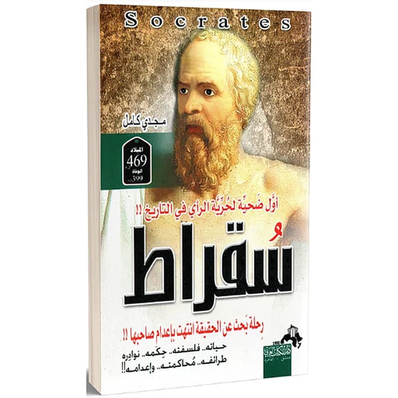 سقراط رحلة بحث عن الحقيقة