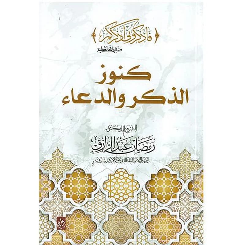 كنوز الذكر والدعاء