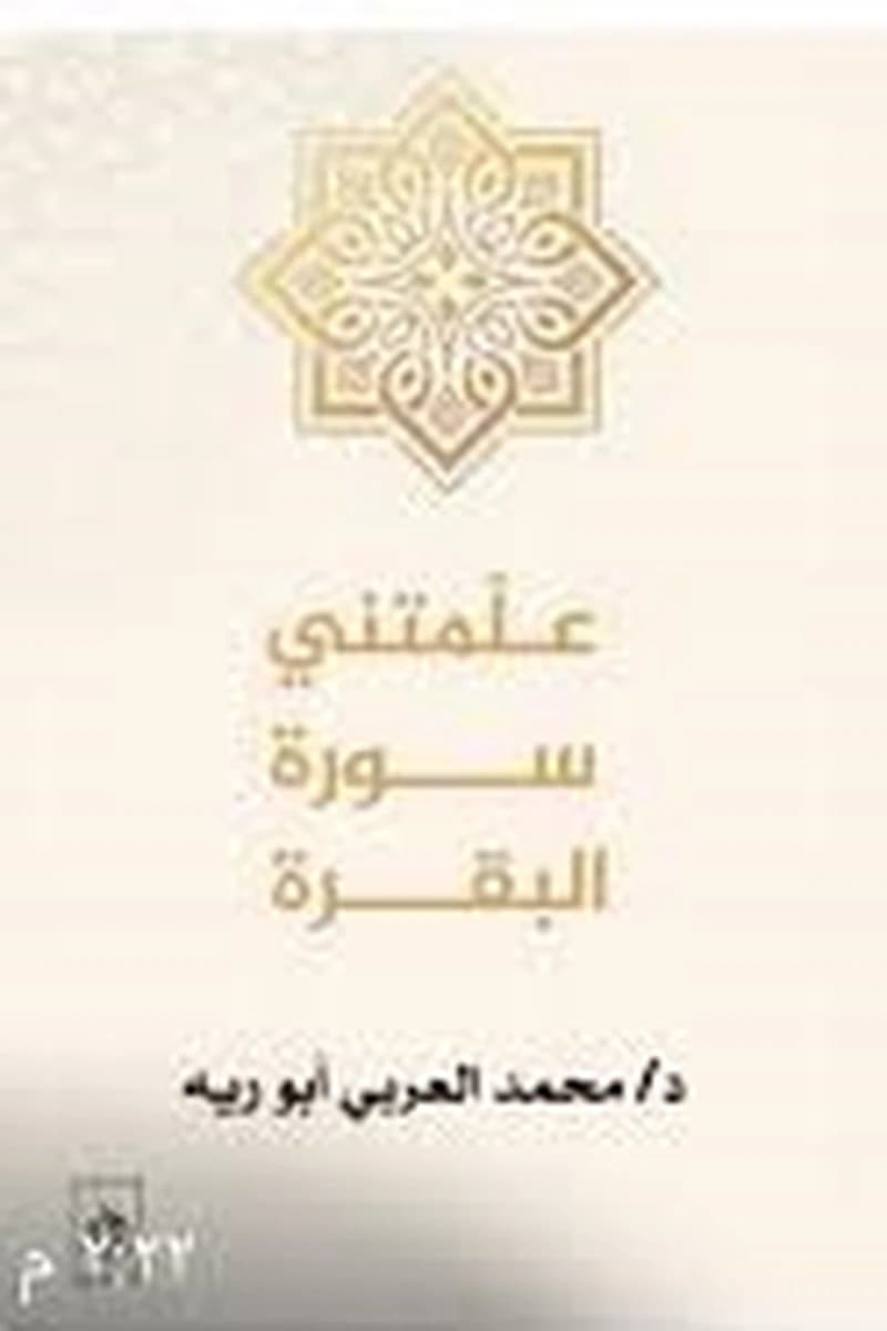 علمتني سورة البقرة