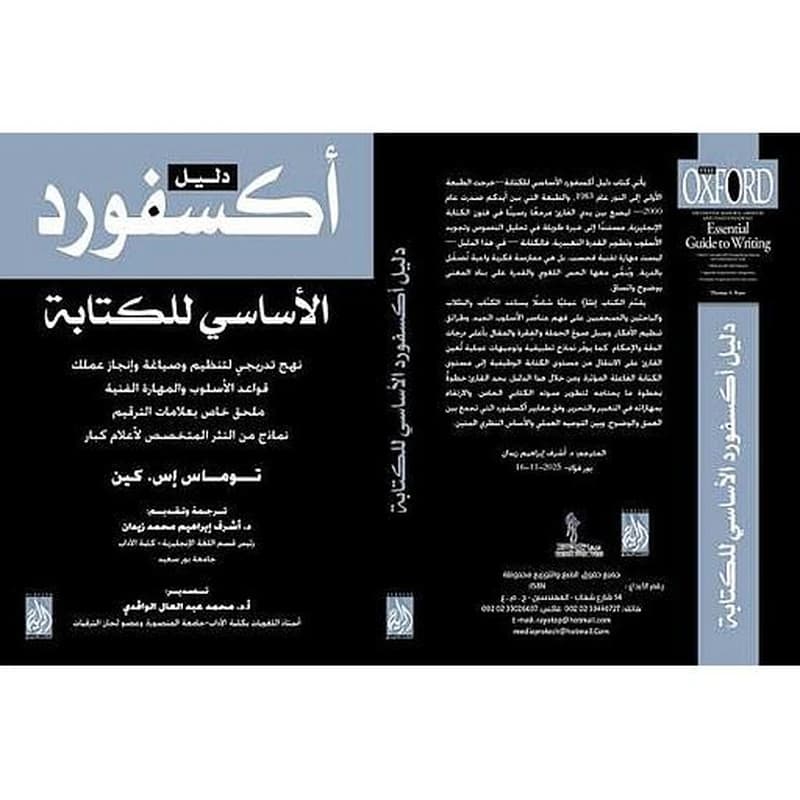 دليل أكسفورد الأساسي للكتابة
