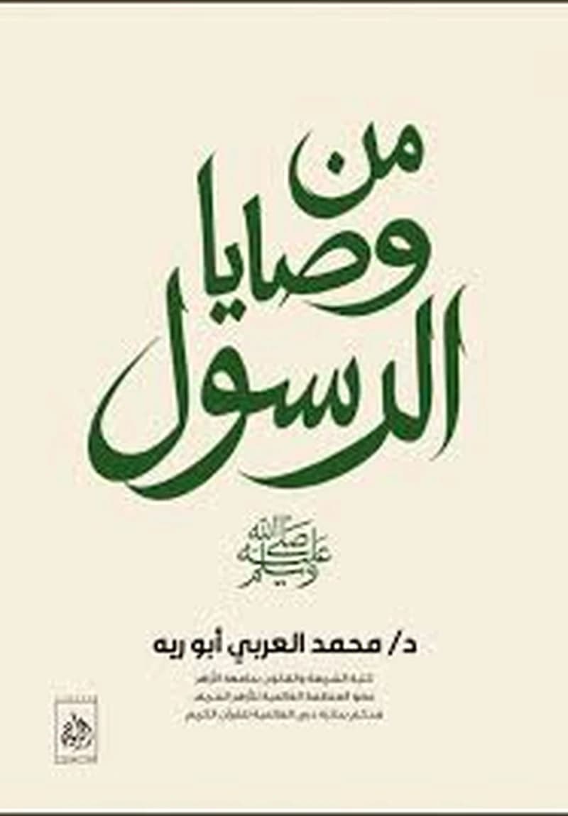 من وصايا الرسول صلى الله عليه وسلم