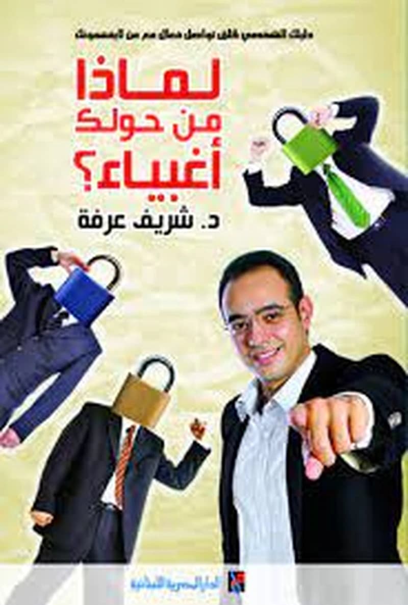 لماذا من حولك اغبياء ؟