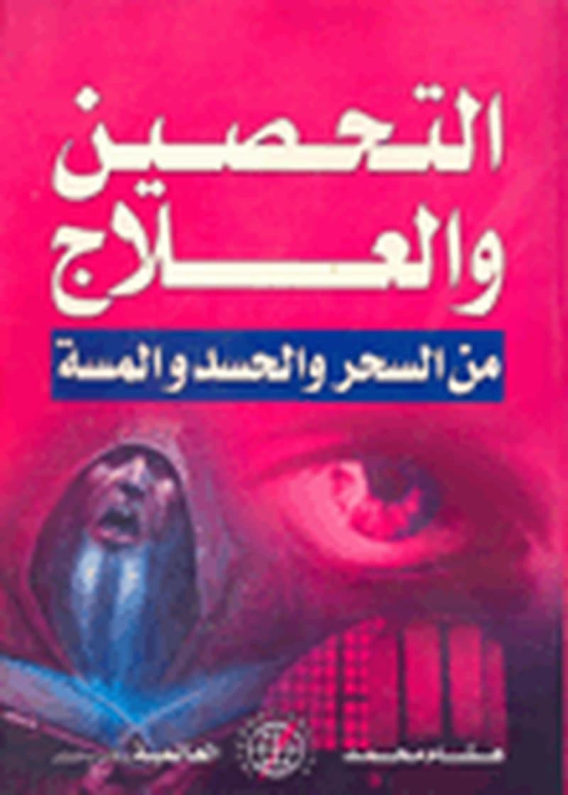 التحصين والعلاج من السحر والحس والمسة