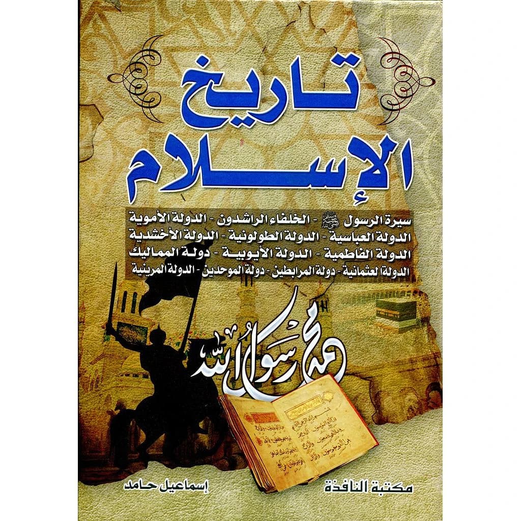 تاريخ الإسلام