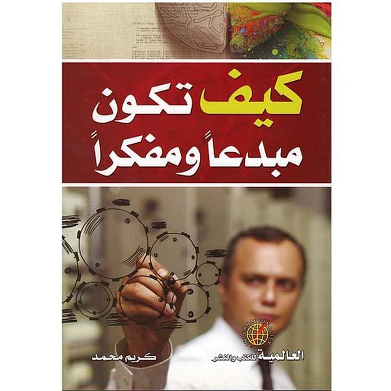 كيف تكون مبدعا ومفكرا