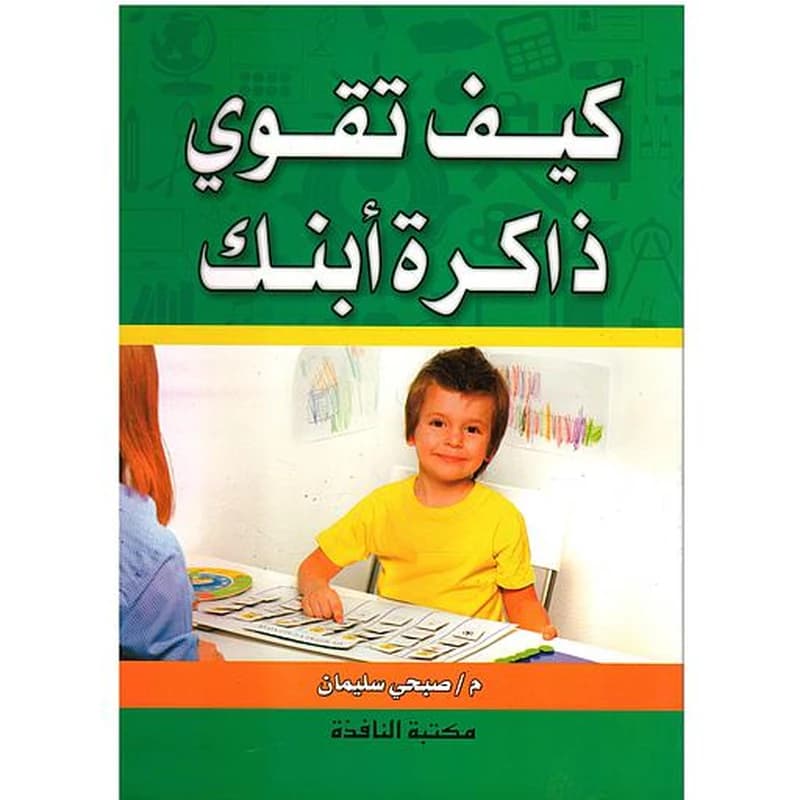 كيف تقوي ذاكرة أبنك