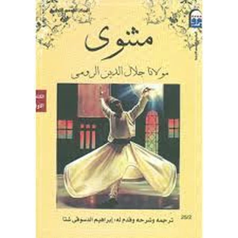 مثنوي مولانا جلال الرومي 1