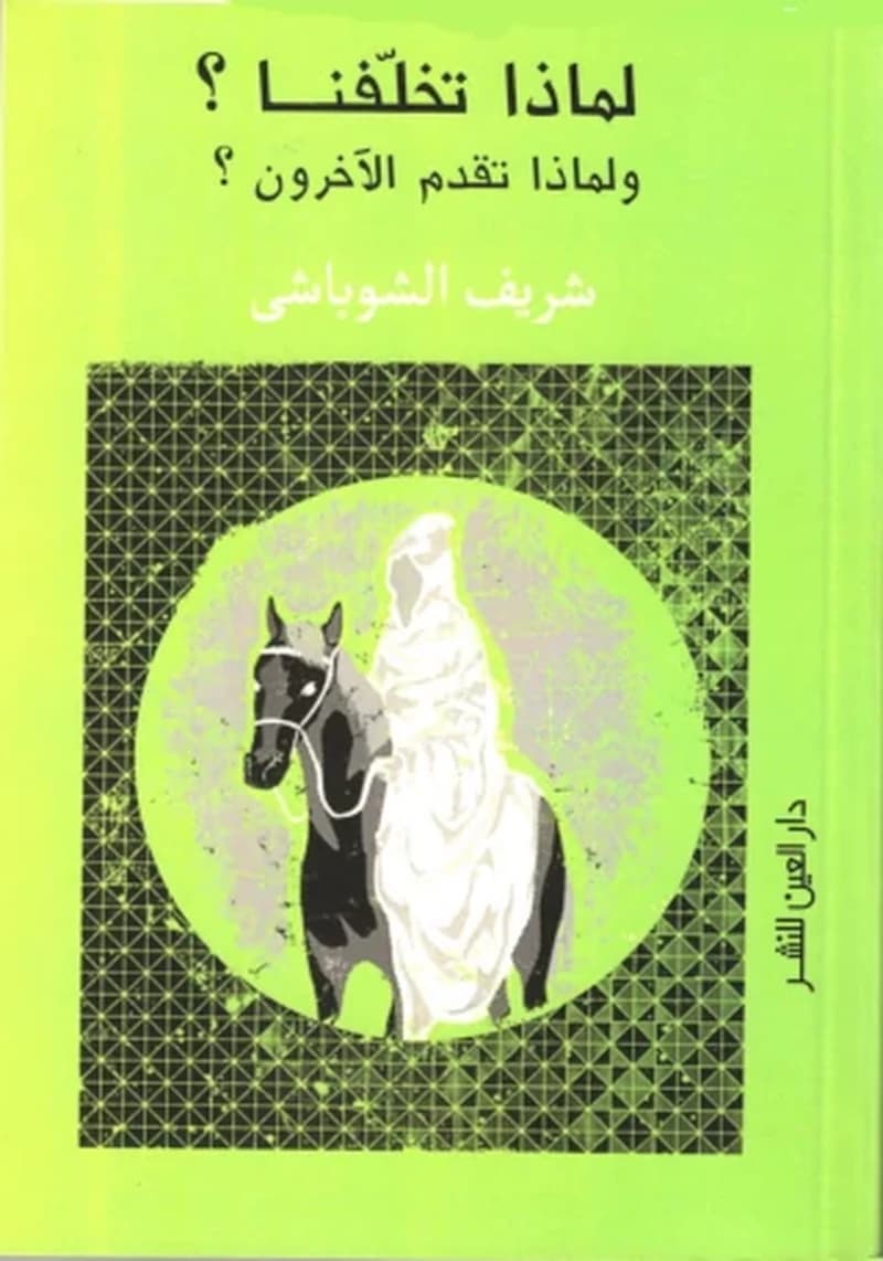 Li-mādhā takhallafnā? : wa-li-mādhā taqaddama al-ākharūn?