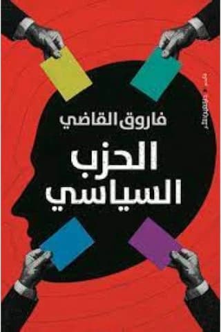 الحزب السياسي