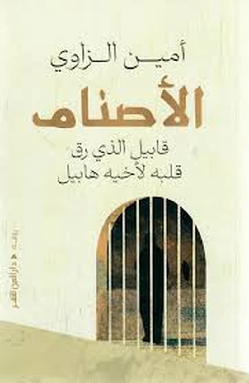 الأصنام قابيل الذي رق قلبه لأخيه هابيل
