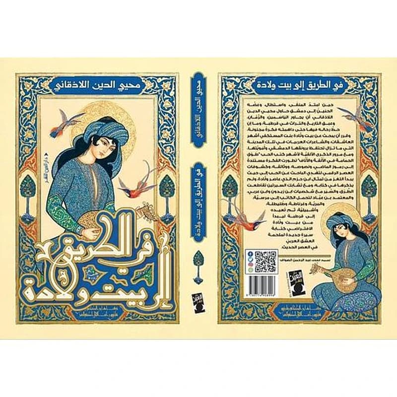 في الطريق إلى بيت ولادة