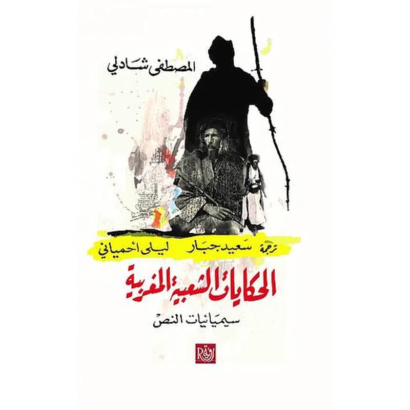 الحكايات الشعبية المغربية