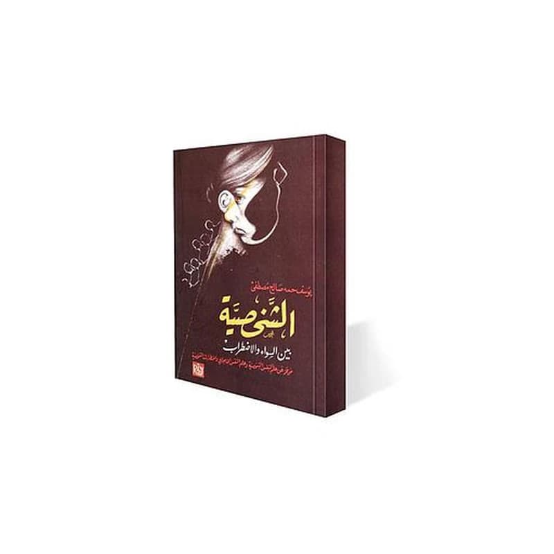 الشخصية بين السواء والإضطراب