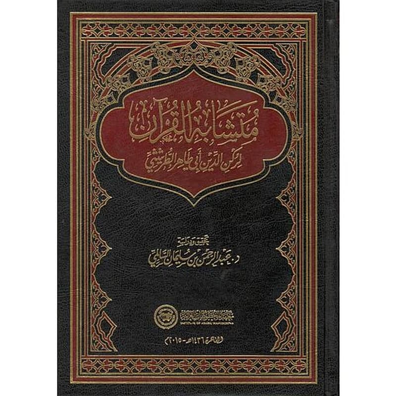 متشابه القرآن