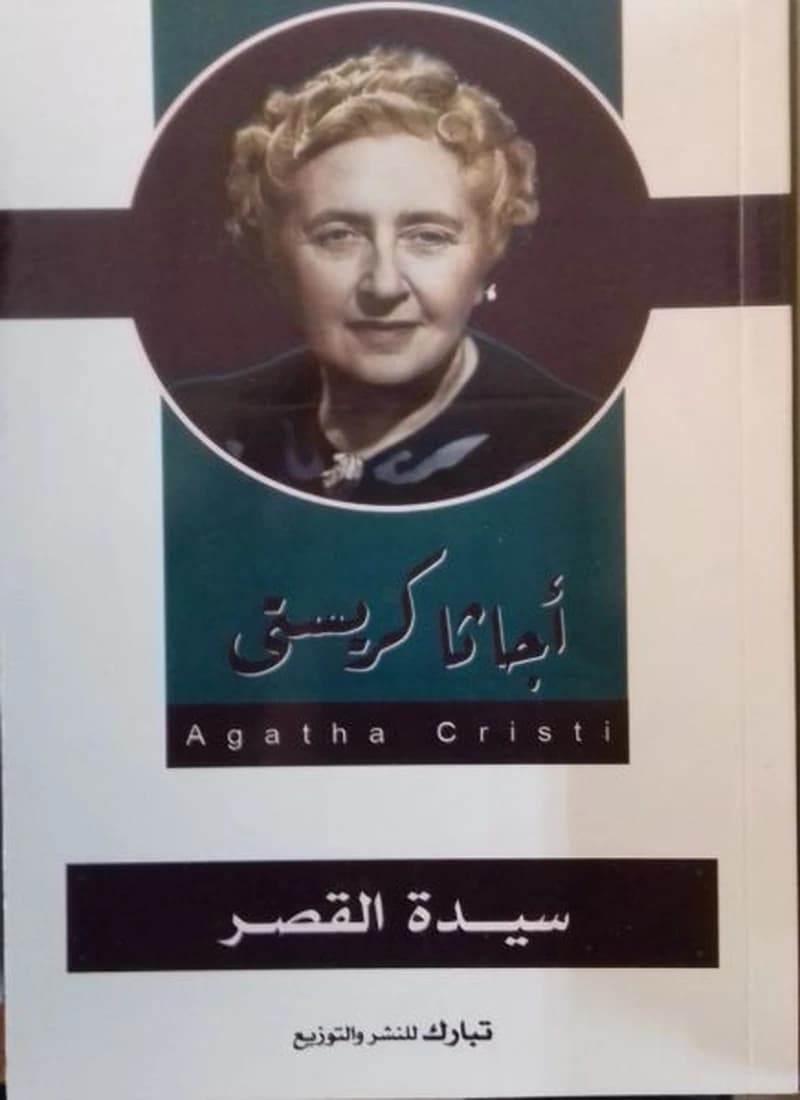 سيدة القصر