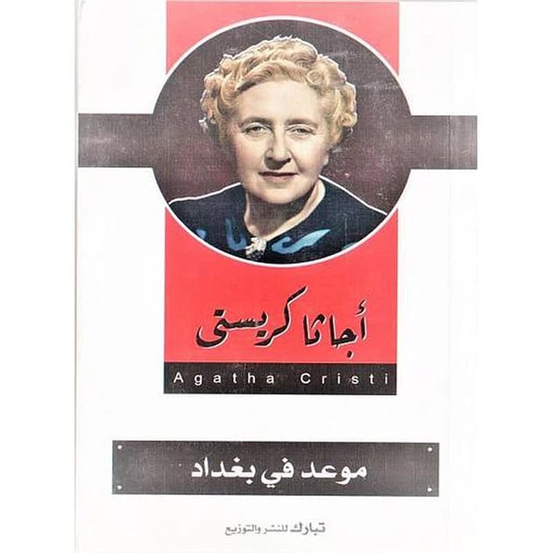 موعد في بغداد