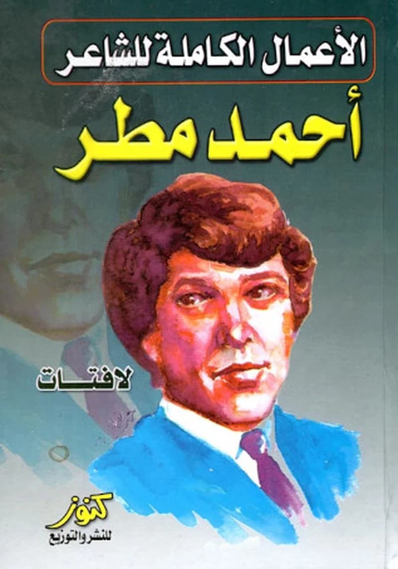الأعمال المتكامله لأحمد مطر