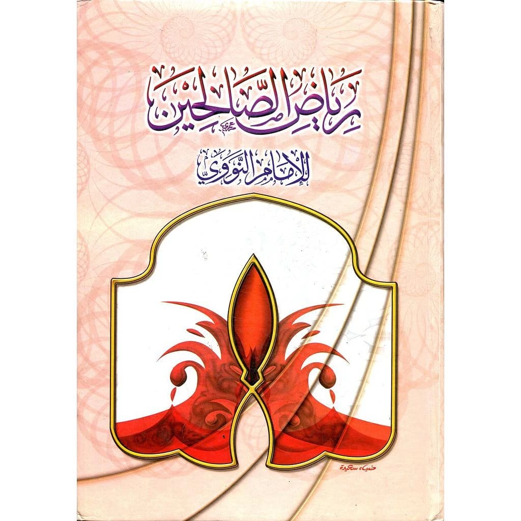 رياض الصالحين عربي