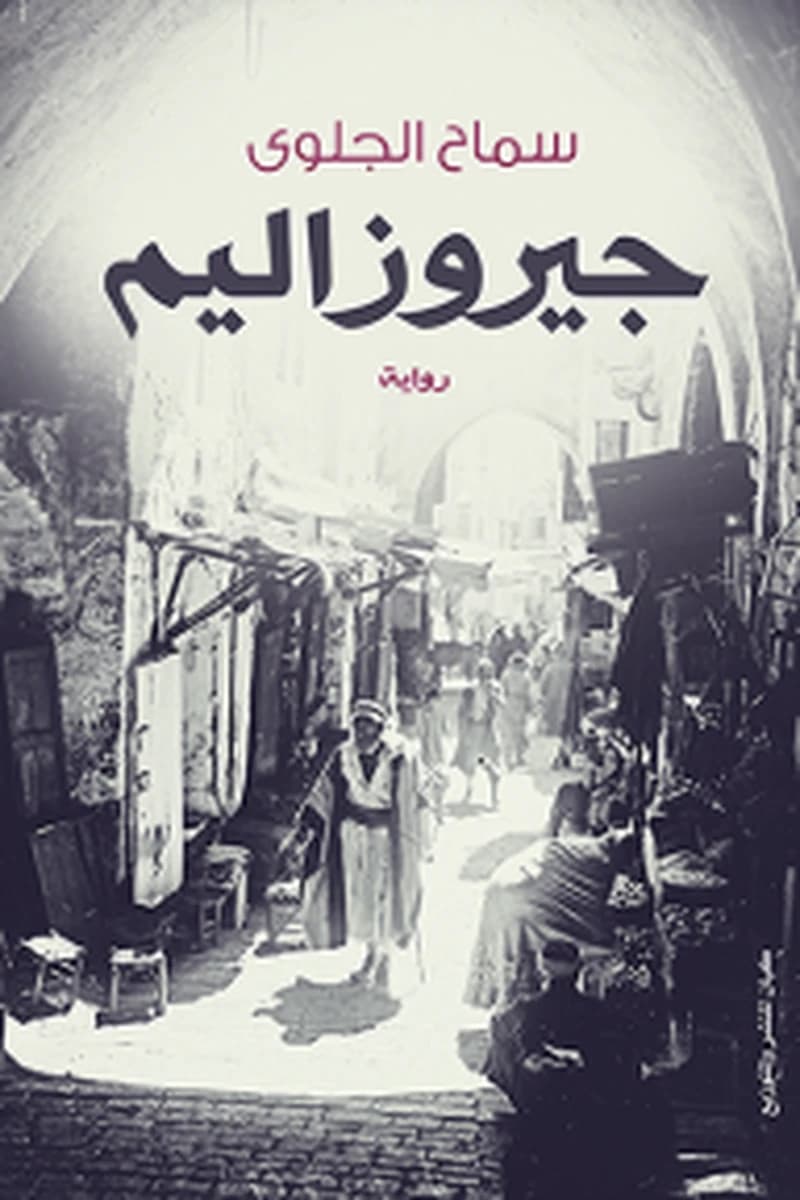 جيروزاليم