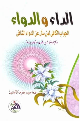 الداء و الدواء الجواب الكافي لمن سأل عن الدواء الشافي
