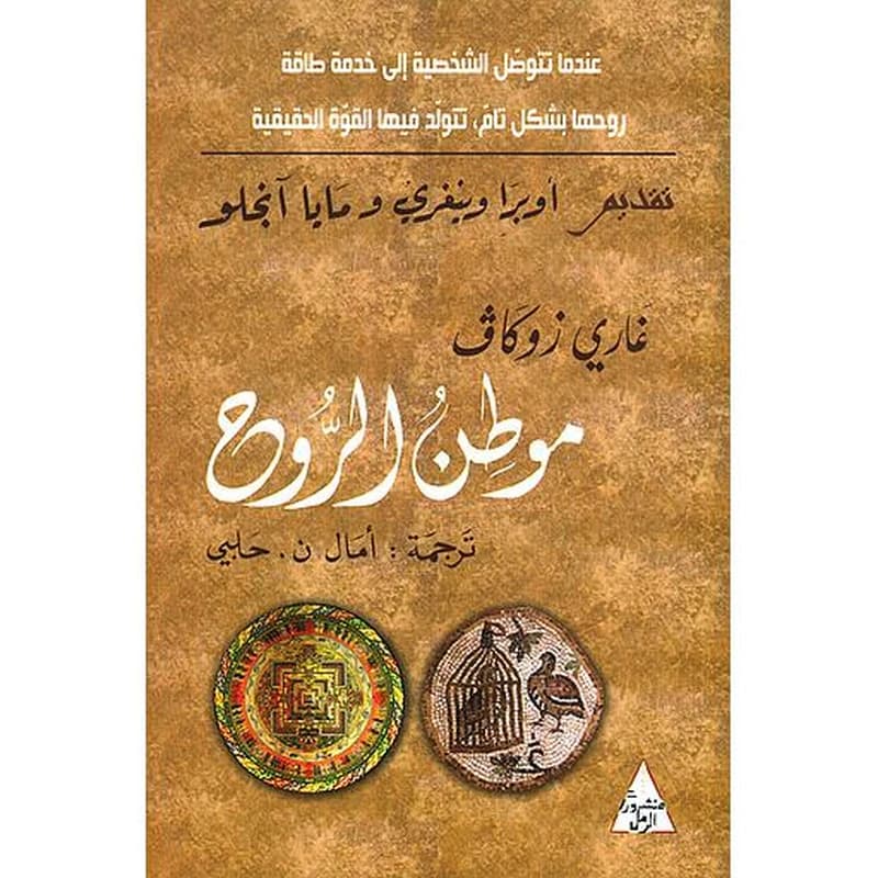 موطن الروح