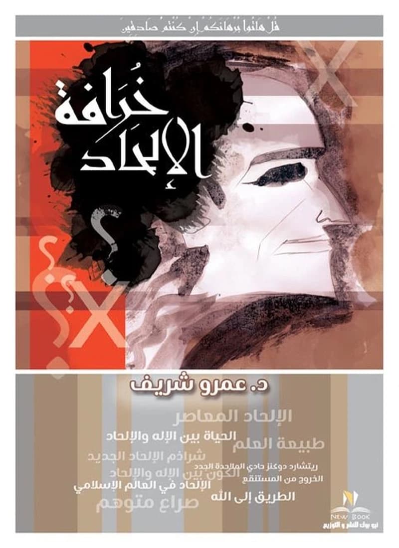 خرافة الإلحاد
