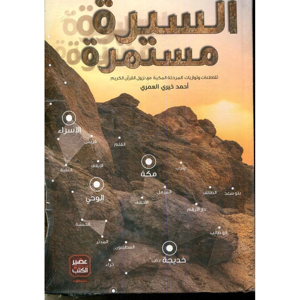 السيرة مستمرة