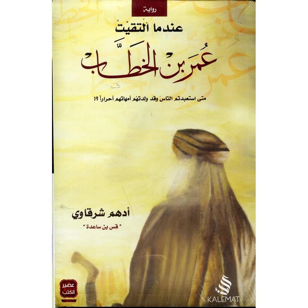 عندما التقيت عمر بن الخطاب