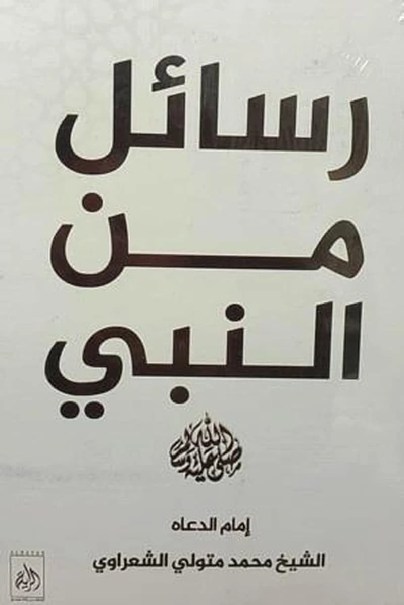 رسائل من النبي صلى الله عليه وسلم