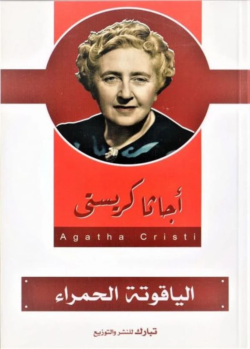 الياقوتة الحمراء
