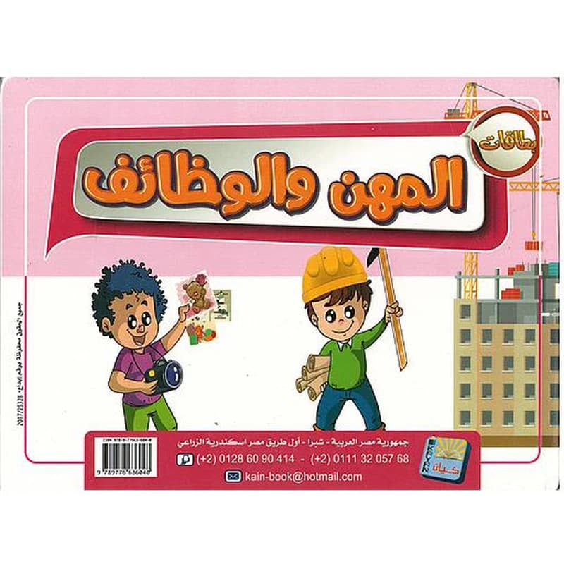 المهن والوظائف