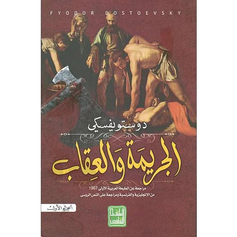 الجريمة والعقاب 1
