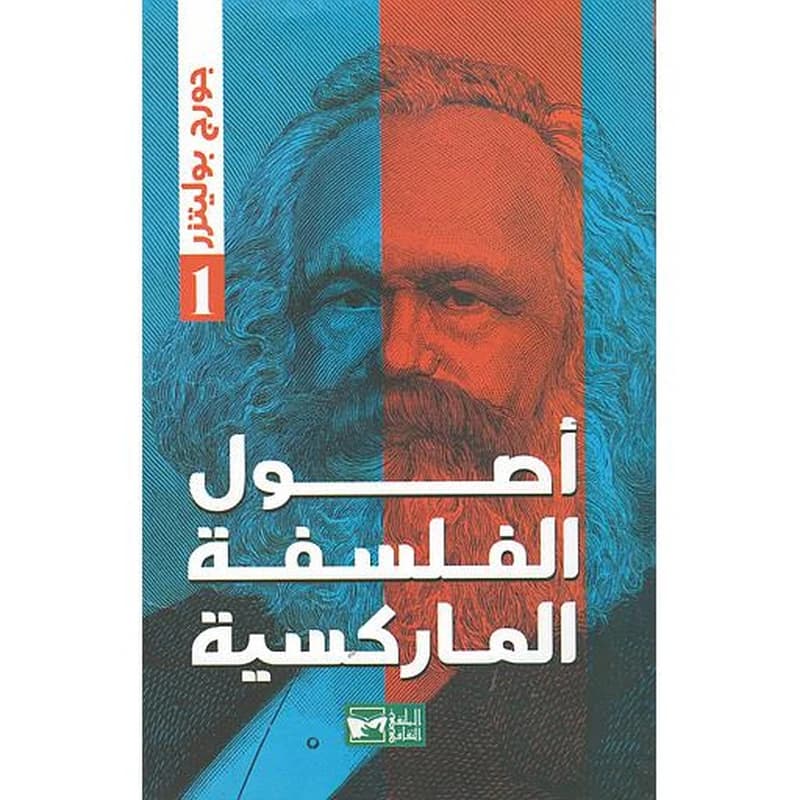أصول الفلسفية الماركسية 1