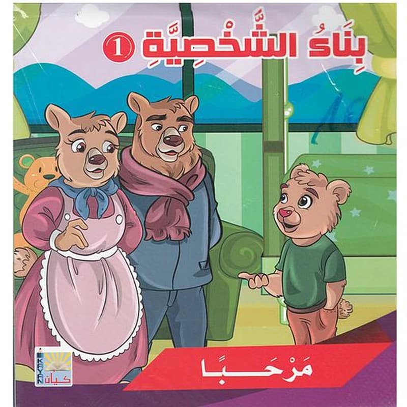 بناء الشخصية 1 1