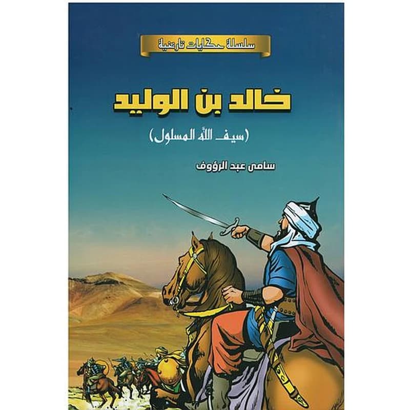 سلسلة حكايات تاريخية - خالد بن الوليد