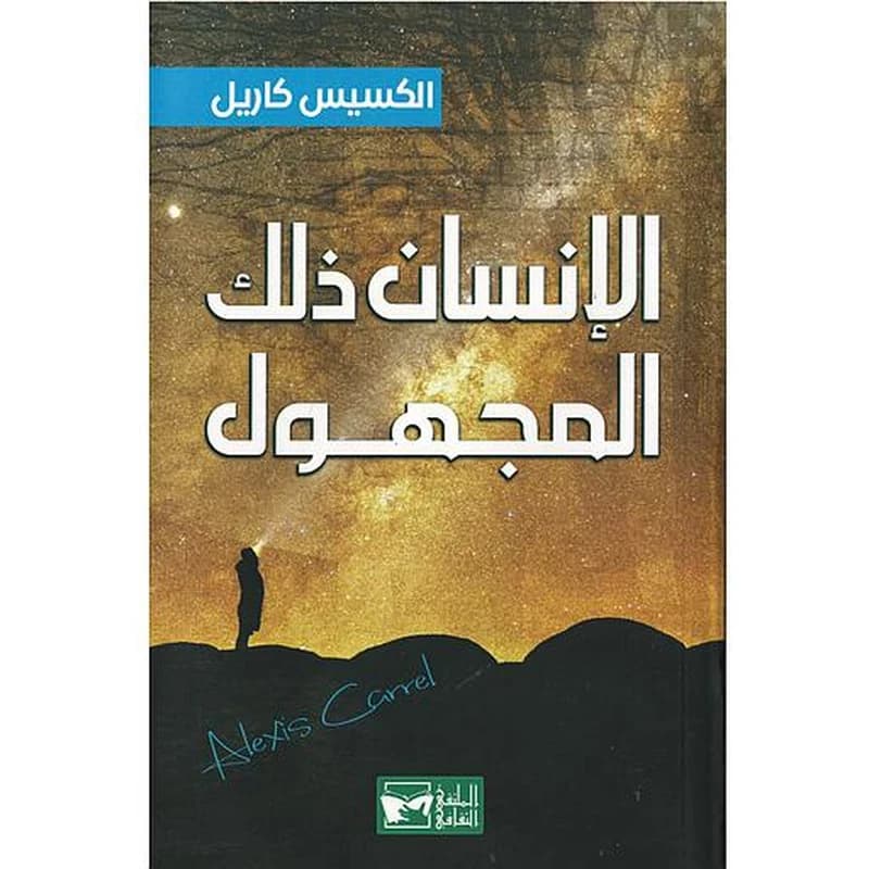 الإنسان ذلك المجهول