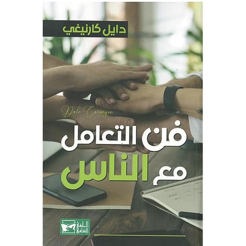 فن التعامل مع الناس