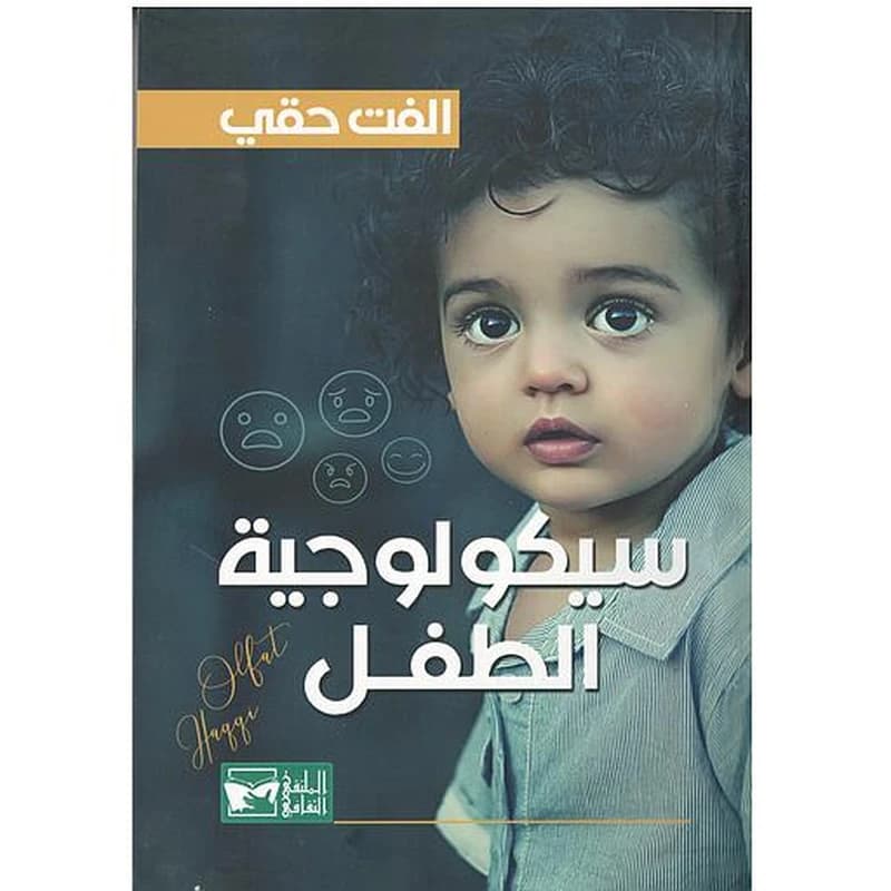 سيكولوجية الطفل