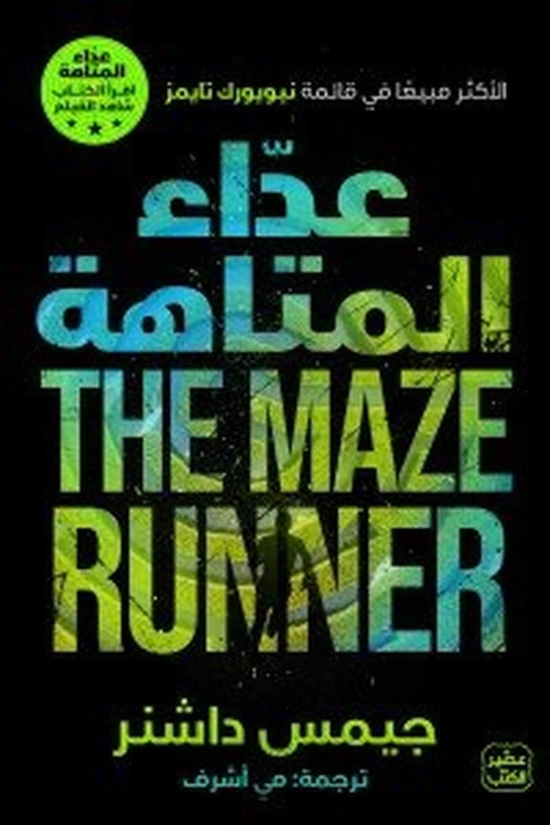 عداء المتاهة