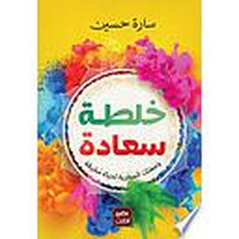 خلطة سعادة