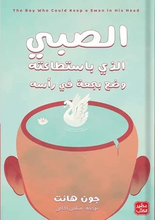 الصبي الذي باستطاعته وضع بجعة في رأسه
