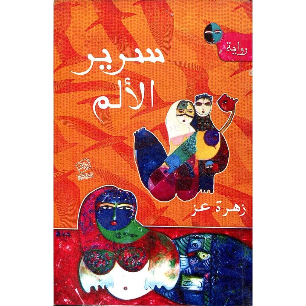 سرير الألم