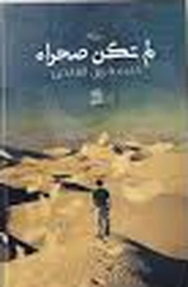لم تكن صحراء