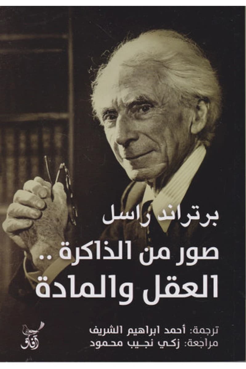 صور من الذاكرة العقل والمادة