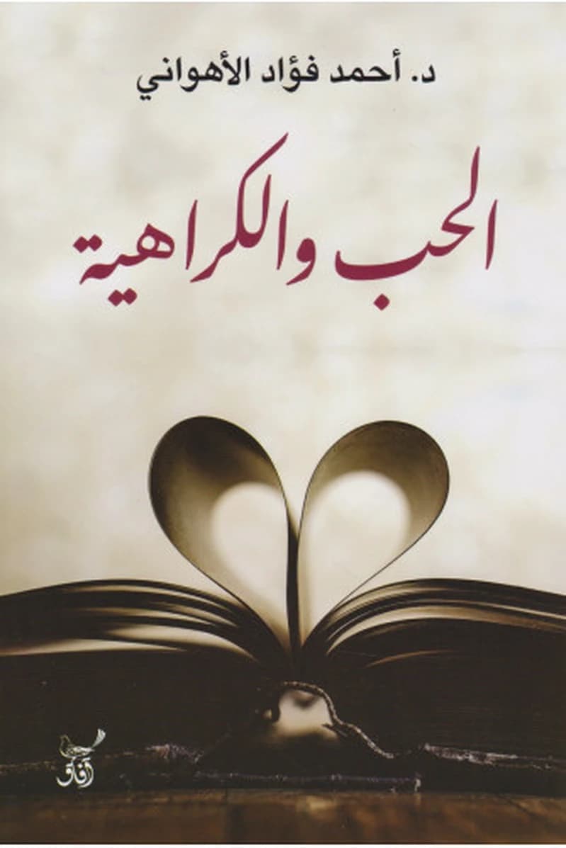 الحب والكراهية