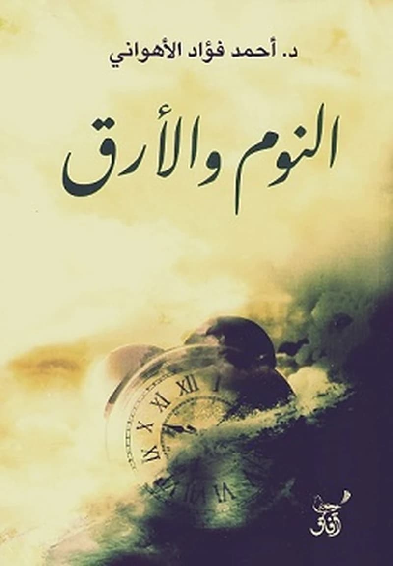 النوم و الأرق